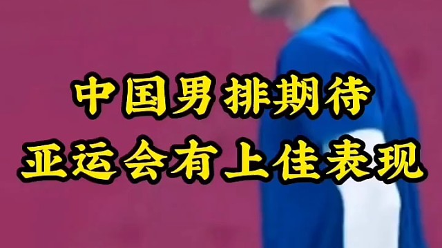 期待中国男排亚运会以最好的状态应战，勇争小组第一！