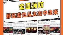 #全国消防都在追他从火光中走来  已经不敢想象#他从火光中走来  的剧情会有多精彩了！