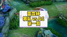 雷霆杯狼队 vs AG 第一局:轩染带队迎战狼队，AG先下一城#雷霆杯 #成都ag超玩会