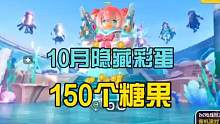 香肠派对：发现10月份隐藏彩蛋，可以解锁150个糖果，达达很良心 #香肠派对 #香肠派对戏精大赛