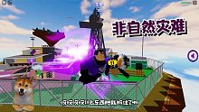 ROBLOX非自然灾难：我被一个反派超人抓上了天！他究竟想做什么？