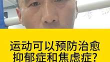 运动可以预防治愈抑郁症和焦虑症?#运动