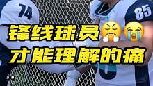 两种锋线球员才能能理解的痛#美式橄榄球 #福州水狮橄榄球俱乐部 #搞笑