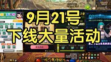 DNF:9月21号下线大量活动，相关道具记得使用