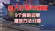 《崩坏星穹铁道》金人旧巷市廛喧9个客制运单摆放方法分享