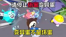 请停止伤害变异蛋！它不是坏蛋！我们都误会它了！ #蛋仔派对 #蛋仔派对宝藏地图推荐 #休闲游戏