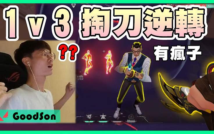 【無(wú)畏契約】1v3照樣掏刀..直接讓對(duì)手投降????上神話千萬(wàn)別遇到？│瓦羅蘭特│VALORANT│
