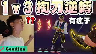 【無畏契約】1v3照樣掏刀..直接讓對手投降????上神話千萬別遇到？│瓦羅蘭特│VALORANT│