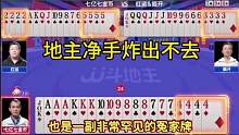 四炸冤家牌，地主净手炸出不去，太罕见了！#JJ斗地主
