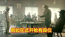 假如花式开枪有段位，黄毛哥一套技能真的帅，就是有点费子弹 #电影盘点精彩片段