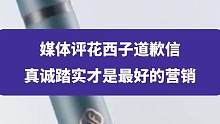 9月20日，#媒体评花西子发声明 无需反复强调自己是国货，真诚踏实才是最好的营销