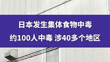 9月19日消息，日本发生集体食物中毒，约100人中毒，涉40多个地区#日本再发生集体食物中毒
