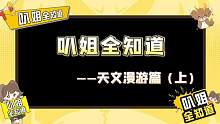 【叭姐全知道---天文漫游篇（上）】新版本上线六大全新玩法等你来探索~本期视频为大家带来弹射炮，虫洞