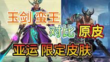 LOL手游：新限定皮肤，特效展示对比，沧浪破云泰达米