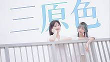 【TG x 饭饭】三原色 _ YOASOBI