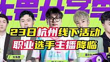 23日杭州线下活动来了，职业选手，主播降临
#无畏契约 #情报马 #BLG #无畏契约日落行动 #瓦
