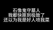 板子：石像鬼守墓人。我都这么匪了 好人怎么还能以为我是好人呢#狼人杀 #神秘狗