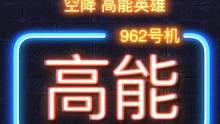 当刚打完世界赛的DF,空降高能英雄：
为何玩家们，欣慰着祝福。
#高能英雄上线 #高能英雄