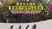 9月21日，陕西西安。#西安交大回应取消四六级学位证挂钩 ：消息属实，通过商议决定