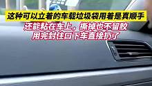 这种可以立着的车载垃圾袋 用着是真顺手，自己就能站着这回不用担心洒一车了#神器 #车载垃圾袋 #国庆