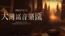 #2023大湾区音乐汇阵容  大众电影2023大湾区音乐汇，今日正式官宣阵容~！#大众电影2023大
