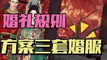 逆水寒手游婚礼玩法28号上线！三种方案对应三套婚服，你选择哪种？#逆水寒手游 #逆水寒手游攻略 #逆