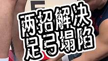 两个训练改善足弓问题#运动#篮球#跑步#健身#干货分享