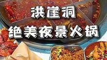 距离洪崖洞夜景只有一窗之隔的宝藏居民楼老火锅，我给你们找到了！#重庆美食图鉴 #重庆旅游攻略 #国庆