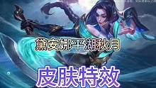 联盟手游黛安娜平湖秋月特效抢先看，皮肤属于史诗限定品质#lol手游斗魂无双