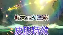 联盟手游锐雯玉剑传说至臻特效抢先看，皮肤属于至臻品质#lol手游斗魂无双