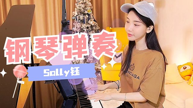 钢琴弹奏~治愈你~