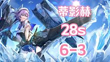 【深空之眼】「28s」「蒂影赫」28秒通关深井6-3！