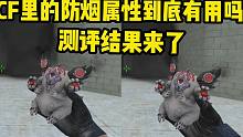 CF里的防烟属性到底有用吗？测试结果来了，这有点意外啊