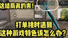 半年没打CF了，这刚玩就遇到“游戏特色”了？直接安排风之子！