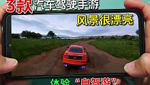 手游推荐：3款好玩的汽车驾驶手游，风景很漂亮