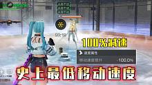 史上最低移动速度！减速100%是什么体验？【明日之后】