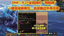 DNF：9.21全民预约“有陷阱”！一键完成券有坑，自动跳过外传任务