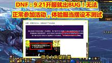 DNF：9.21开服就出BUG！无法正常参加活动，体验服当摆设不测试