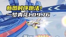 新图时序跑法！一梦青花1.09.76