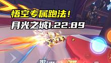 悟空专属跑法！月光之城1.22.89