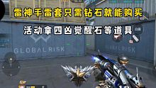 雷神手雷套只需钻石就能购买，活动拿四凶觉醒石等道具！
