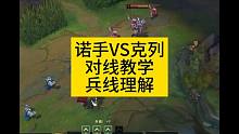 诺手vs克烈对线教学,两万场曾经王者绝活手把手教你玩诺手