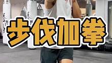 步到拳到，手脚同步。基本功强大了，就会看起来很简单！#拳击#格斗#步伐#手脚协调训练 #搏击