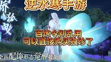 【逆水寒手游】百炼令别乱用了，留着买独珍装备！！！