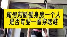 如何判断一个人在健身房是否专业！