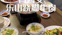吃没吃过正宗的乐山跷脚牛肉 没吃过就来肖四女尝尝吧！#艾特你的饭搭子请你吃 #国庆嗨吃指南 #跷脚牛