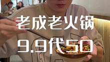 济南又开一家重庆老火锅 这家真的不错 而且价格还合适！#国庆嗨吃指南 #艾特你的饭搭子请你吃 #重庆