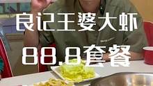 爱吃虾的家人们有口福了 良记王婆大虾88.8就能吃这一大锅还带涮菜啦#国庆嗨吃指南 #艾特你的饭搭子