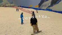 上一次限流了，下次去有木有组队的#滑雪当然要拍照记录啊 #滑雪 #滑雪的一百种摔法 #滑雪