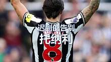 托纳利重返圣西罗，像是一次迟到了两个月的告别  #AC米兰 #托纳利 #纽卡斯尔联